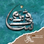 دانلود آلبوم محمد فلکی بزم ساقی