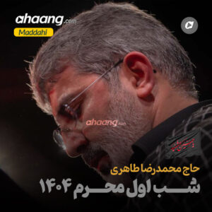 دانلود مداحی شب اول محرم 1404 محمدرضا طاهری