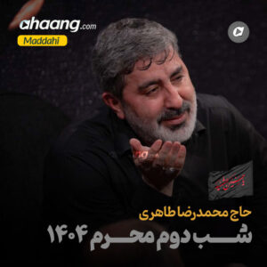 دانلود مداحی شب دوم محرم 1405 محمدرضا طاهری