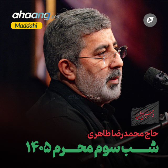 دانلود مداحی شب سوم محرم 1405 محمدرضا طاهری