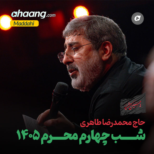 دانلود مداحی شب چهارم محرم 1405 محمدرضا طاهری