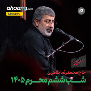دانلود مداحی شب ششم محرم 1405 محمدرضا طاهری