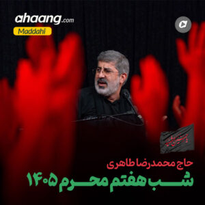 دانلود مداحی شب هفتم محرم 1405 محمدرضا طاهری