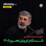 دانلود مداحی شب شام غریبان محرم 1405 محمدرضا طاهری