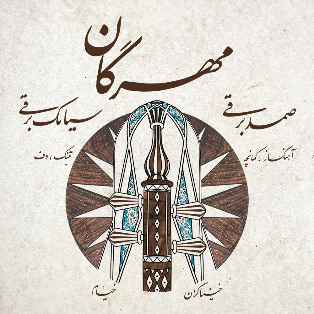 دانلود آلبوم صمد برقی و سیامک برقی مهرگان