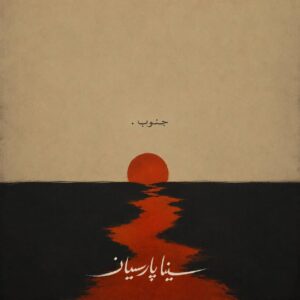 سینا پارسیان جنوب