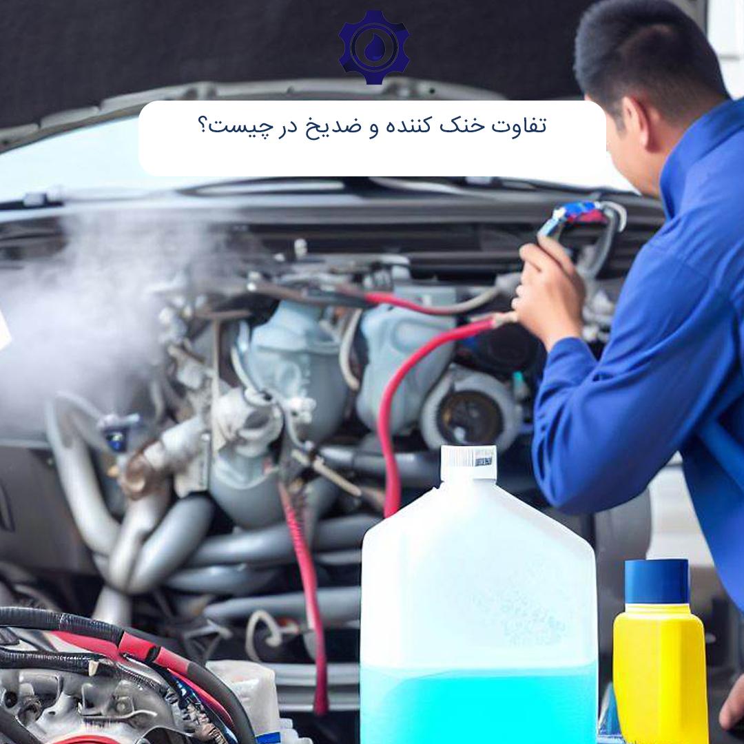 تفاوت خنک کننده و ضد یخ در چیست؟