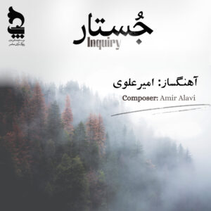 دانلود آلبوم امیر علوی جستار