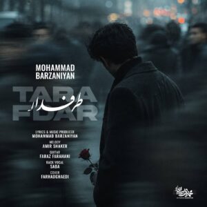محمد برزنیان طرفدار