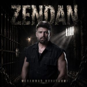 محمد محرمی زندان