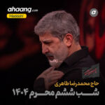 دانلود مداحی شب ششم محرم 1404 محمدرضا طاهری