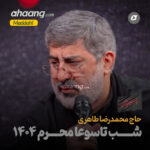 دانلود مداحی شب تاسوعا محرم 1404 محمدرضا طاهری