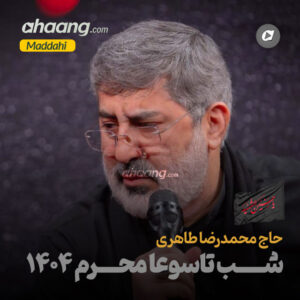 دانلود مداحی شب تاسوعا محرم 1404 محمدرضا طاهری