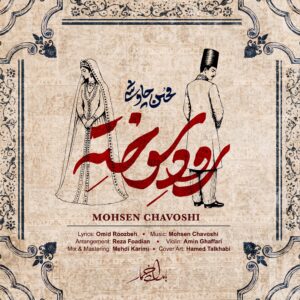 محسن چاوشی رود سوخته