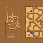 دانلود آلبوم مجتبی عسگری نان و حلوا