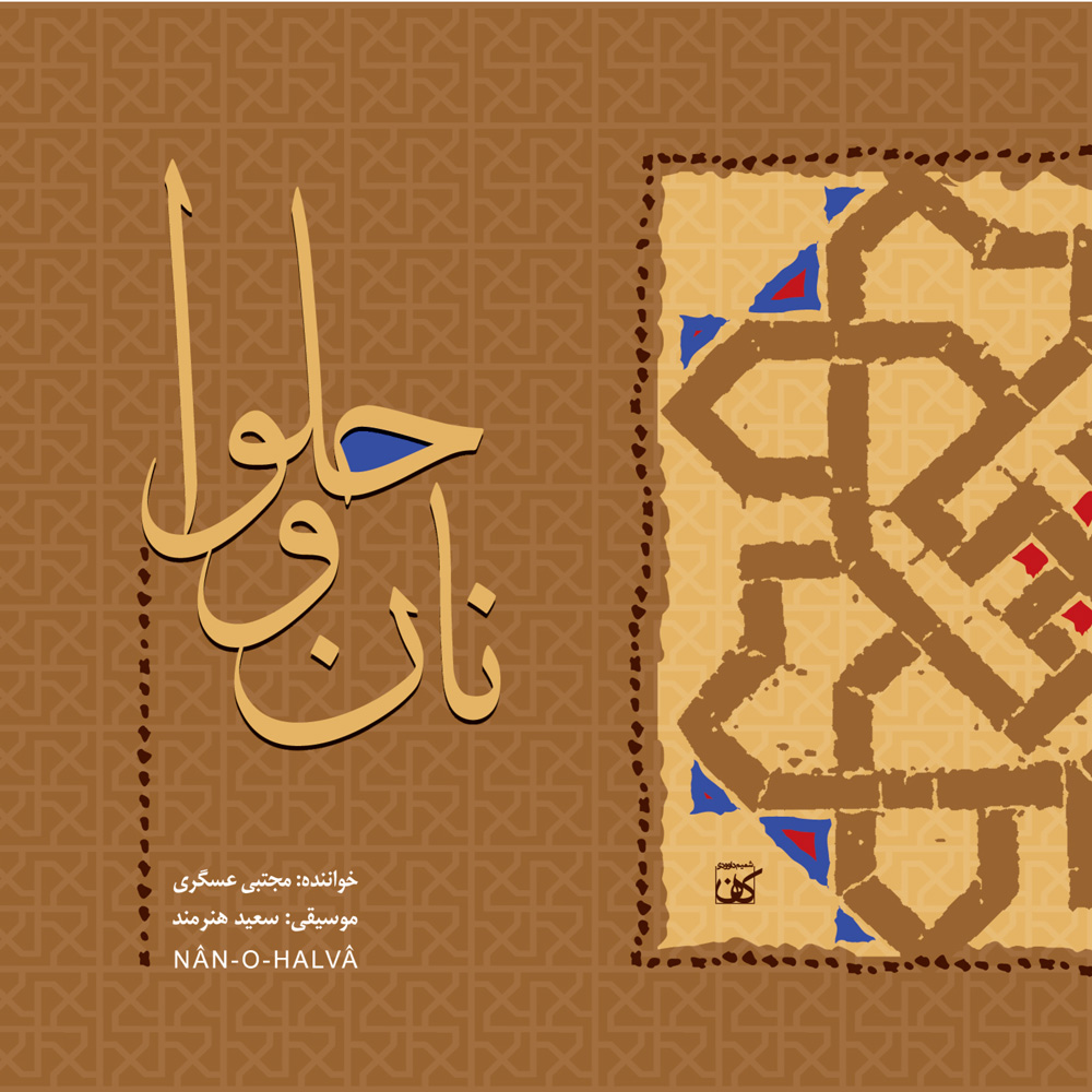 دانلود آلبوم مجتبی عسگری نان و حلوا