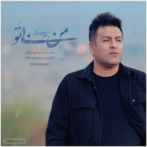 پویا بیاتی من بی تو