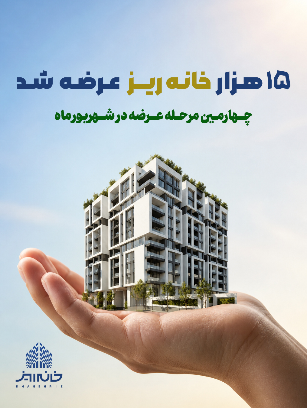 رکورد استقبال از «خانهریز» در مردادماه؛ ۱۵ هزار خانهریز در ۳ روز به فروش رسید