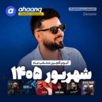 دانلود گلچین آهنگ های شهریور 1405