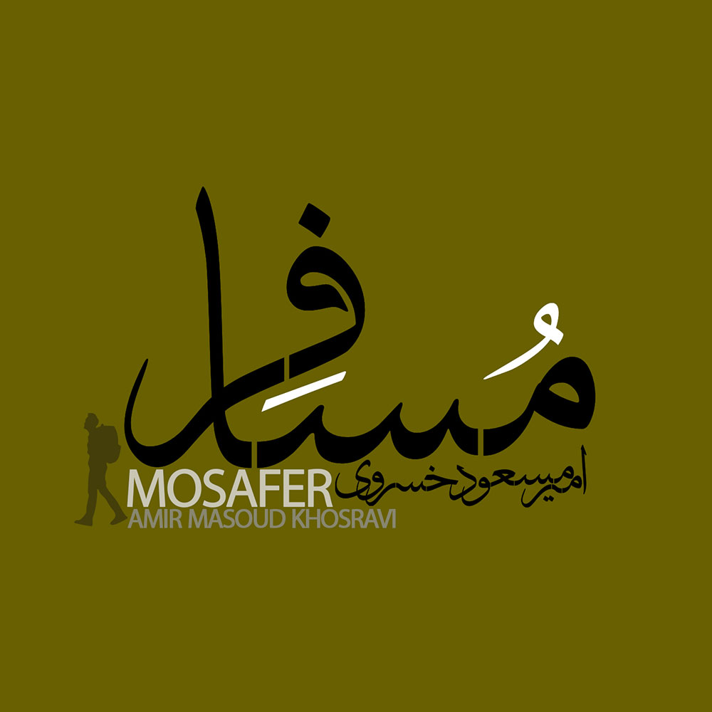 دانلود آلبوم امیر مسعود خسروی مسافر