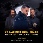 دانلود پادکست یه لحظه سیل اومد آرینرگ