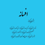 دانلود آلبوم بشری پاک باز افسانه