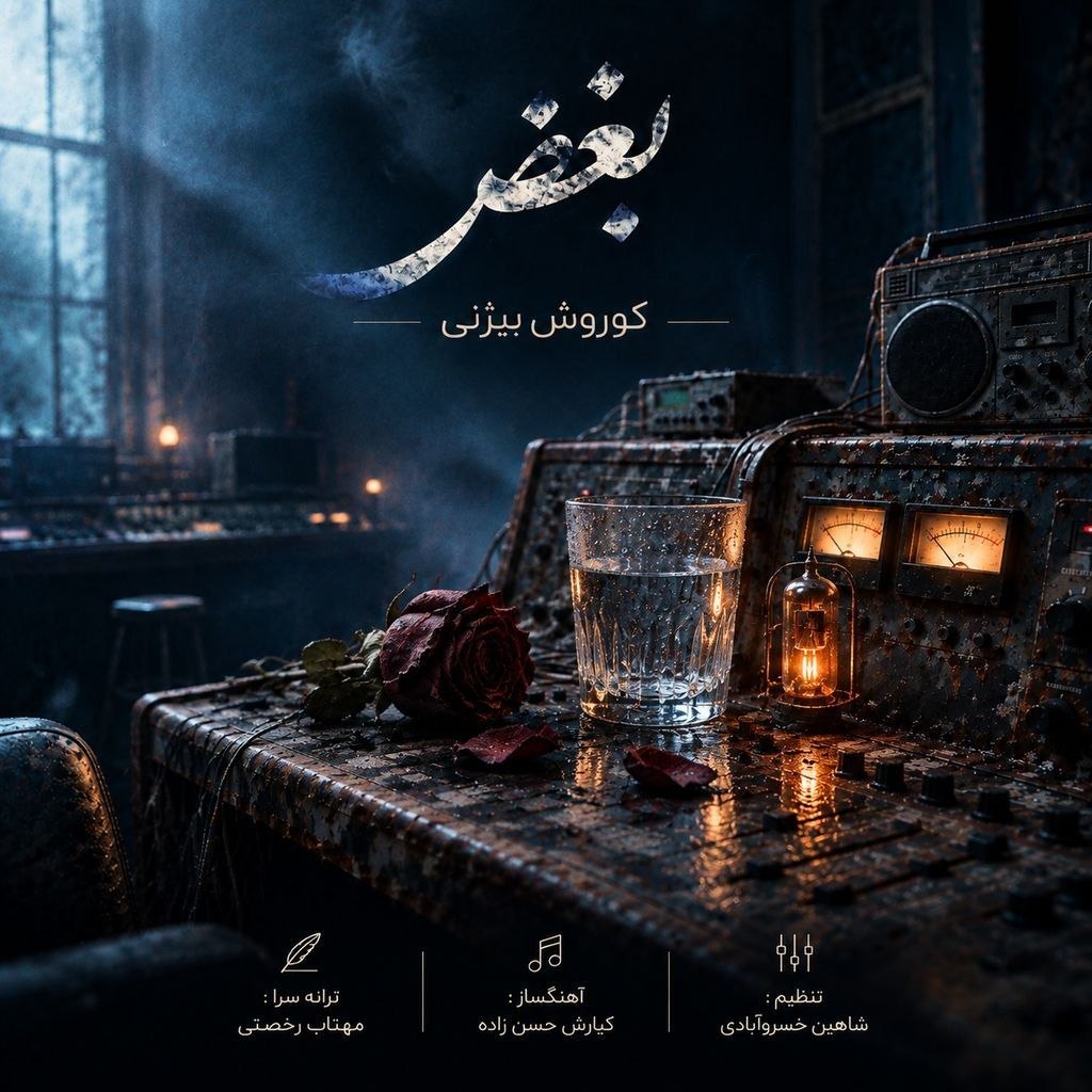 کوروش بیژنی بغض