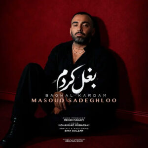 مسعود صادقلو بغل کردم