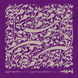 دانلود آلبوم محمدرضا عزیزی و سید محسن حسینی همهمه