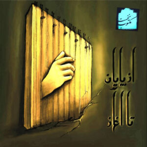 دانلود آلبوم سبحان صالحی از پایان تا به آغاز