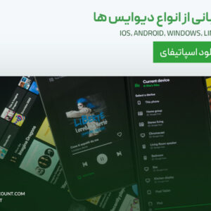 با اسپاتیفای پرمیوم روی چند دستگاه می توان موسیقی گوش داد؟