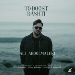علی عبدالمالکی تو دوست داشتی