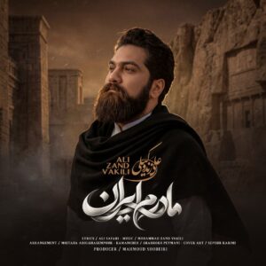 علی زند وکیلی مادرم ایران
