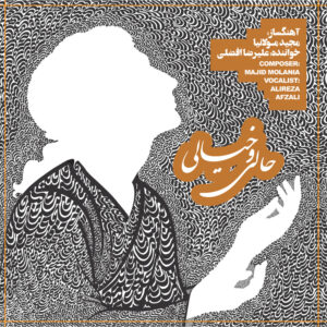 دانلود آلبوم علیرضا افضلی حالی و خیالی