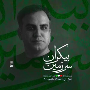 دانش چراغی فر سرزمین بیکران
