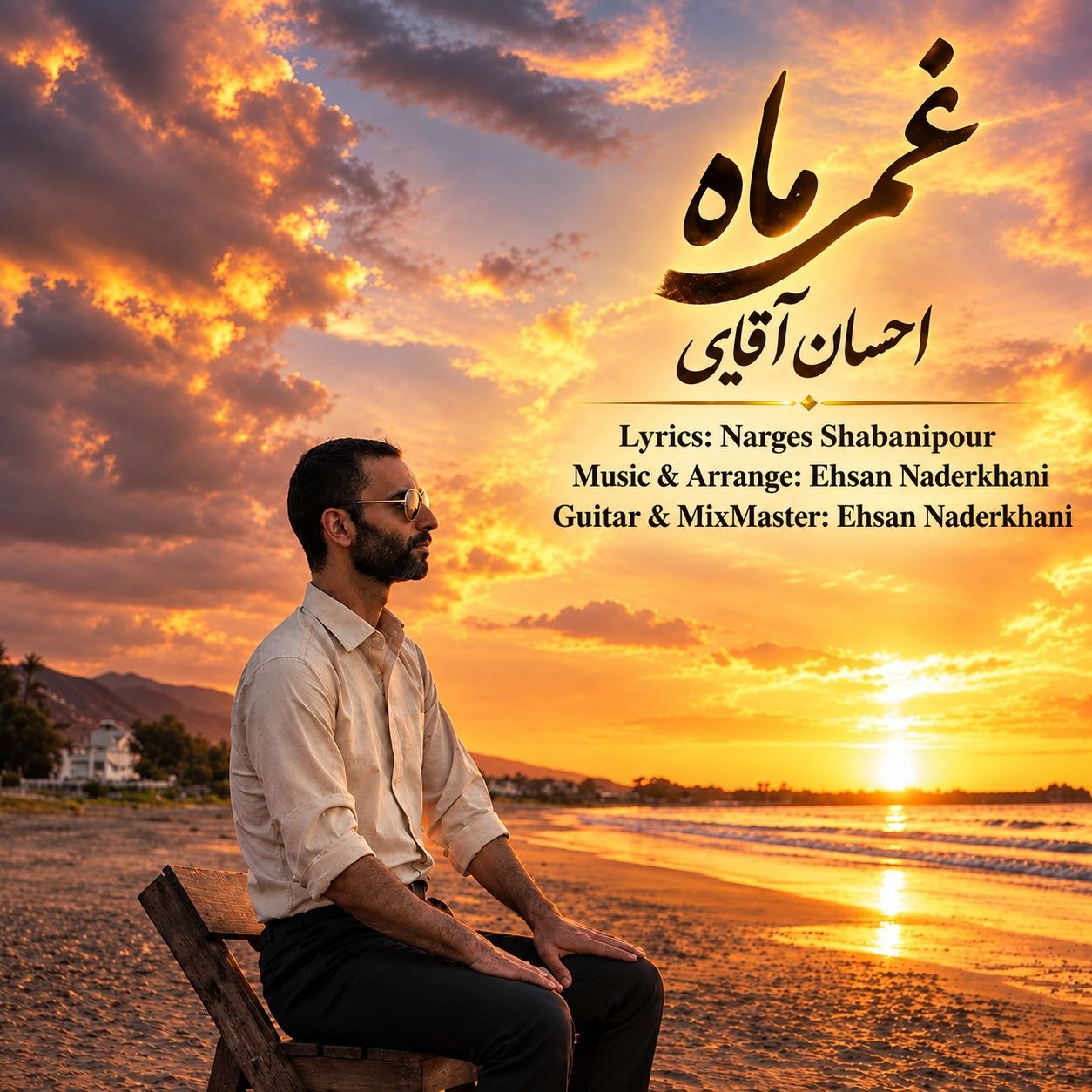 احسان آقایی غم ماه
