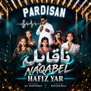حفیظ یار ناقابل