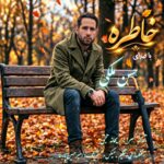 دانلود آهنگ حسن ملکی خاطره