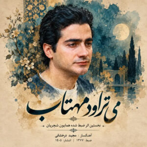دانلود آهنگ همایون شجریان می تراود مهتاب