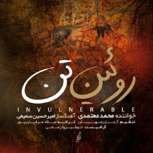 محمد معتمدی روئین تن