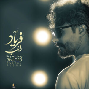 دانلود آلبوم راغب فریاد