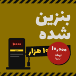 فان بنزین شده لیتری ده هزار